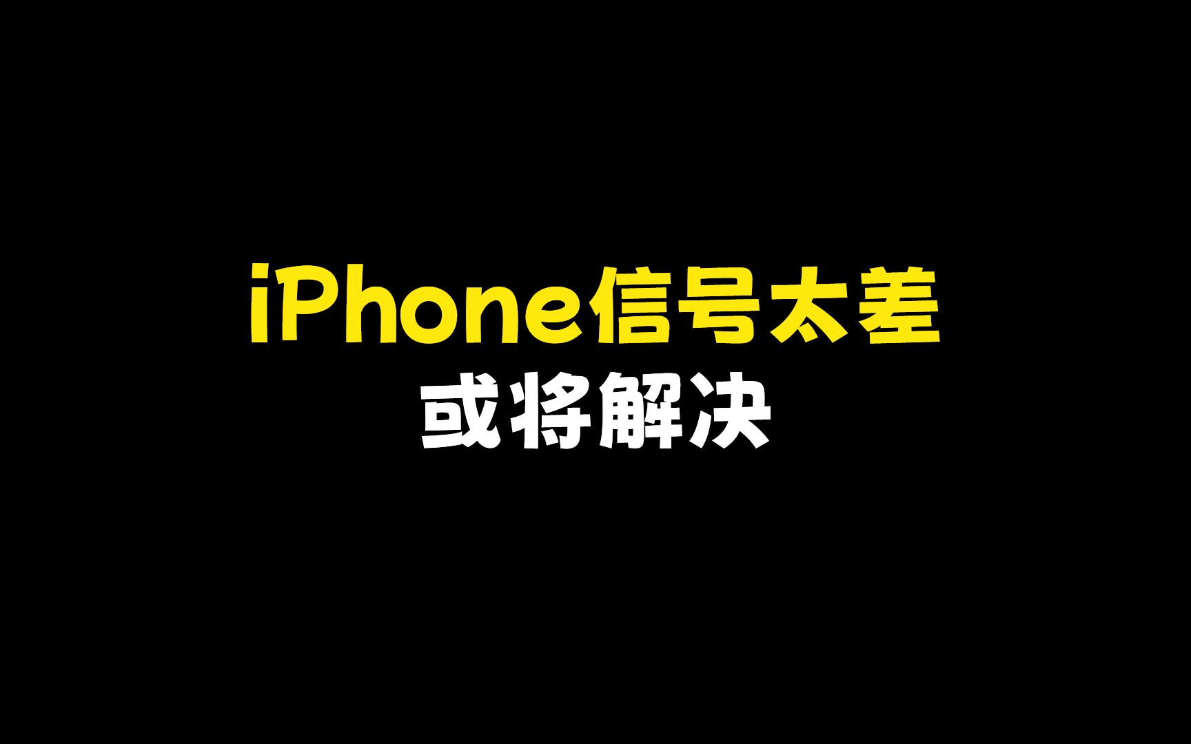 iPhone信号太差或将解决!哔哩哔哩bilibili