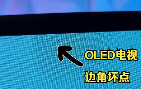 OLED电视寿命问题:比烧屏更容易出现的【边角坏点】(Windows信号)哔哩哔哩bilibili