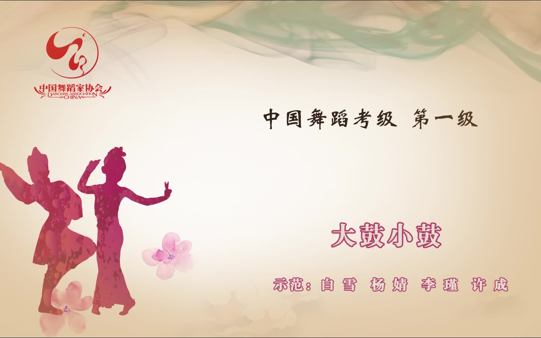 高清【舞蹈考级】中国舞蹈家协会第四版 一级02 p1-7《大鼓小鼓》