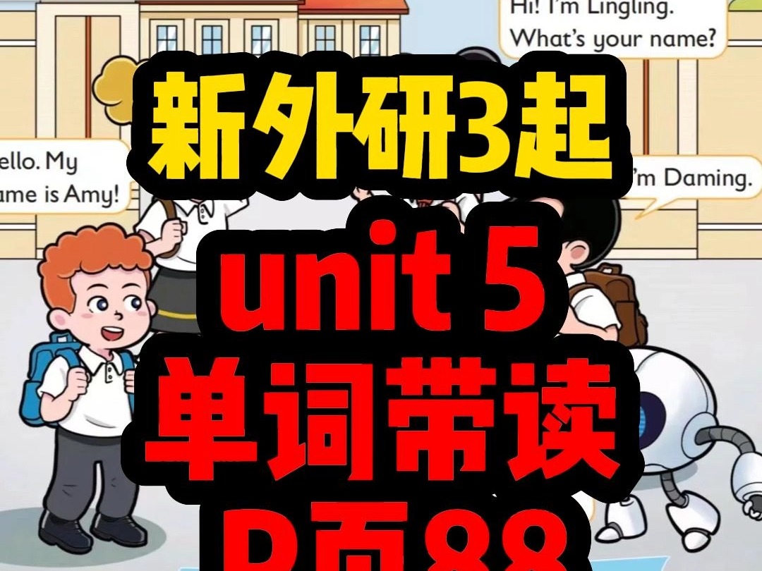 新版外研三年级小学英语课文带翻译预习自学视频,小学英语外研零基础英语学习同步视频unit5单词p88哔哩哔哩bilibili