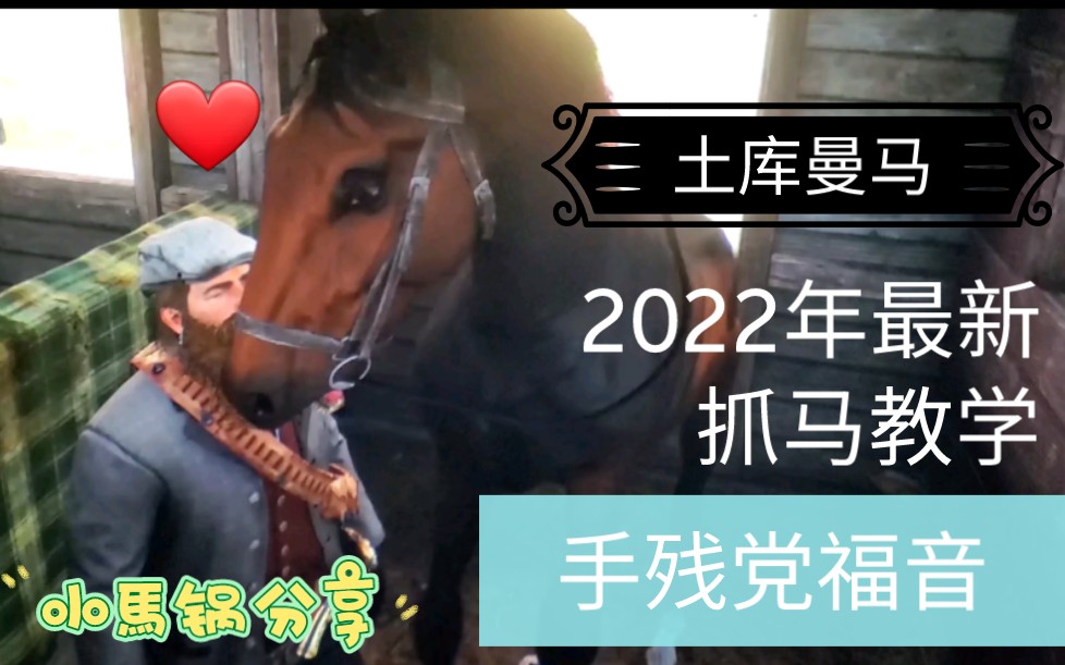 大表哥2 土库曼马 2022年最新白嫖教学 手残党福音 超简单 荒野大镖客攻略单机游戏热门视频