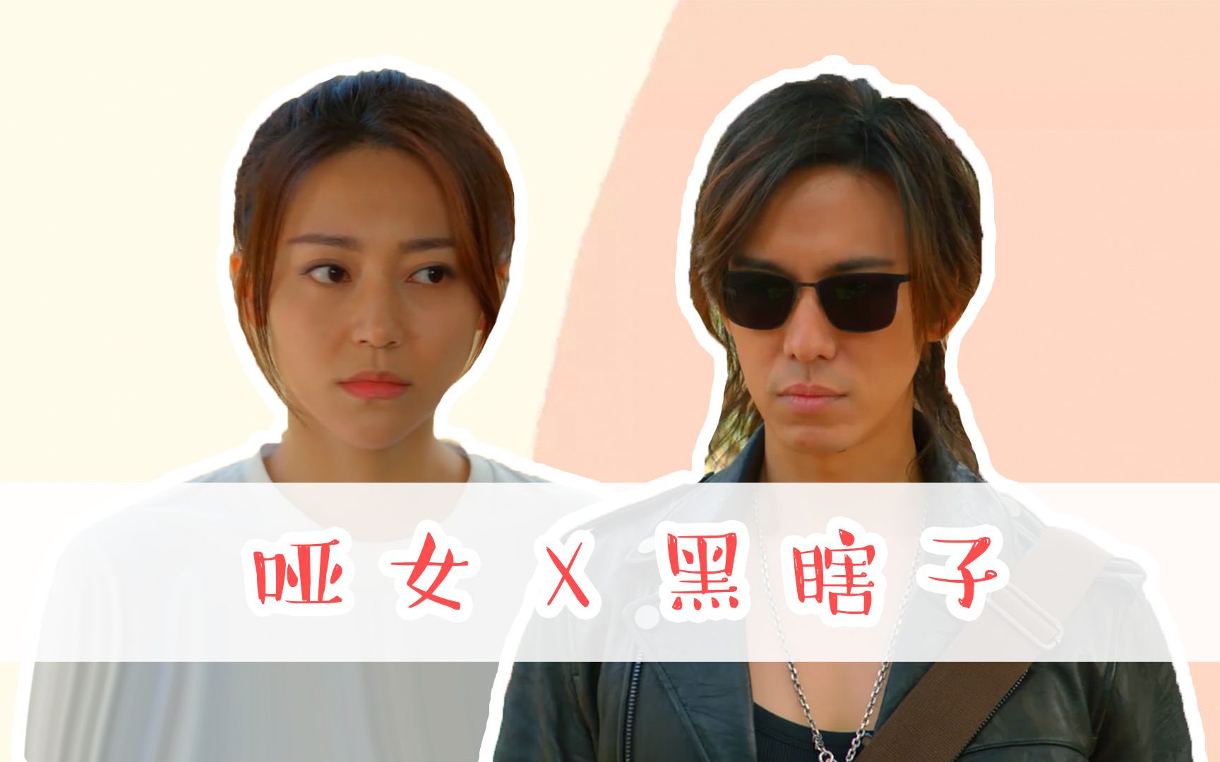 《重启之极海听雷》黑瞎子哑女欢喜冤家,共患难擦出爱的火花