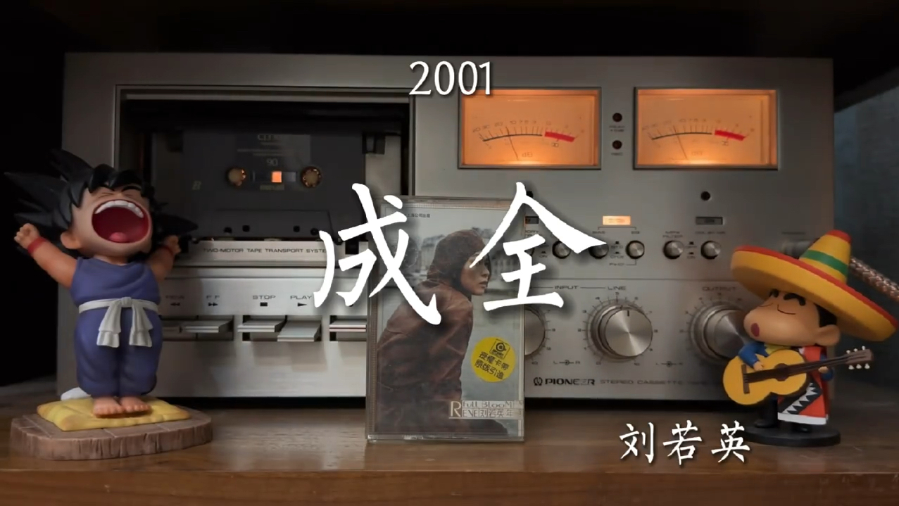 刘若英《成全》磁带试听