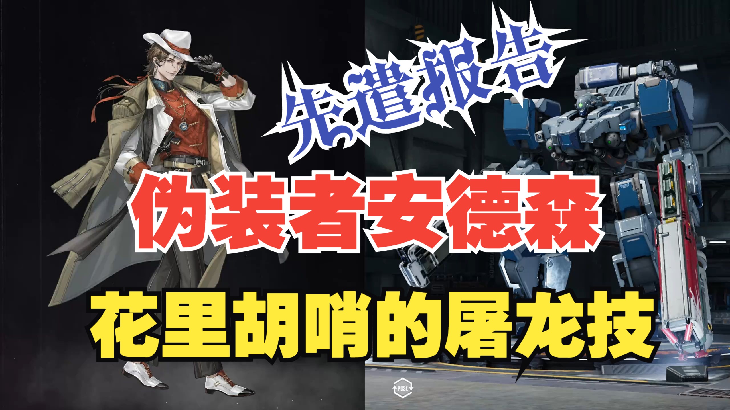 [钢岚演示向]伪装者安德森先遣猴戏报告——花里胡哨的屠龙技