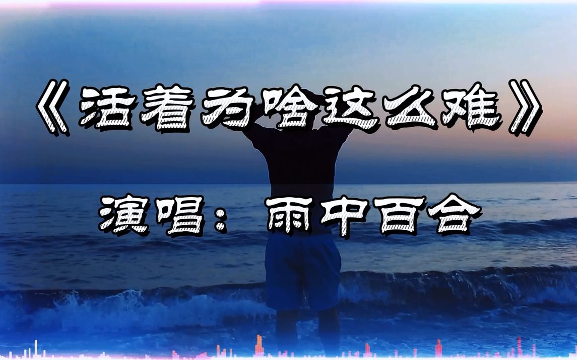 雨中百合活著為啥這麼難生活不易唱盡人生酸甜苦辣鹹