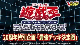 公式 第20話遊戯王ocg 最強王者決定戦 Konami 哔哩哔哩 Bilibili