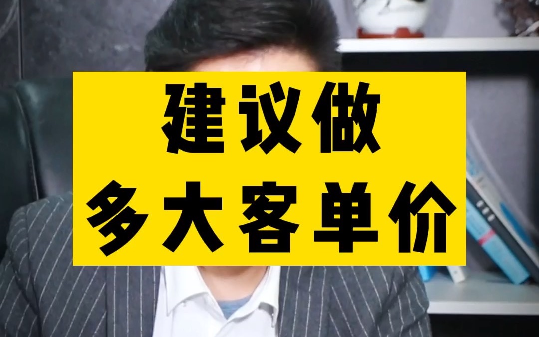 敏哥:亚马逊建议做多高的客单价呢?哔哩哔哩bilibili