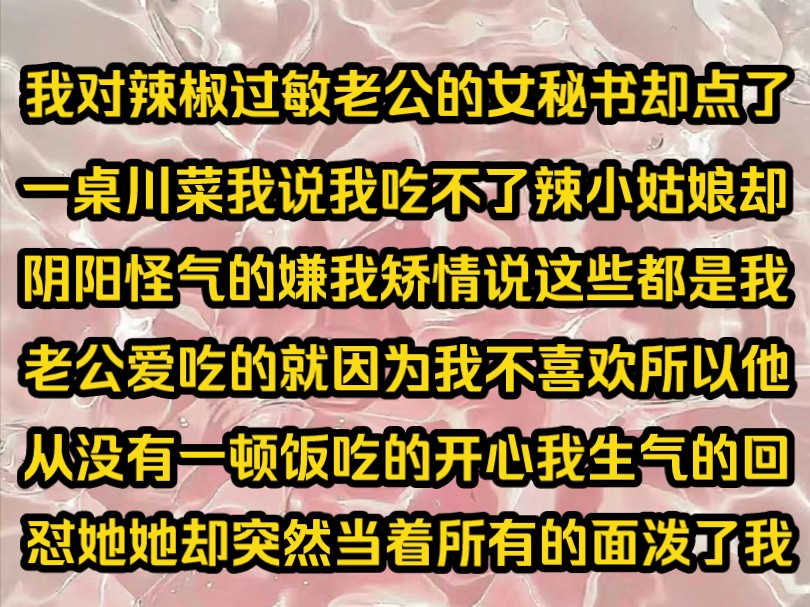 《青知暖冬》我对辣椒过敏老公的女秘书却点了一桌川菜我吃不了辣小姑娘却阴阳怪气的嫌我矫情说这些都是我老公爱吃的就因为我不喜欢所以我老公从没有...