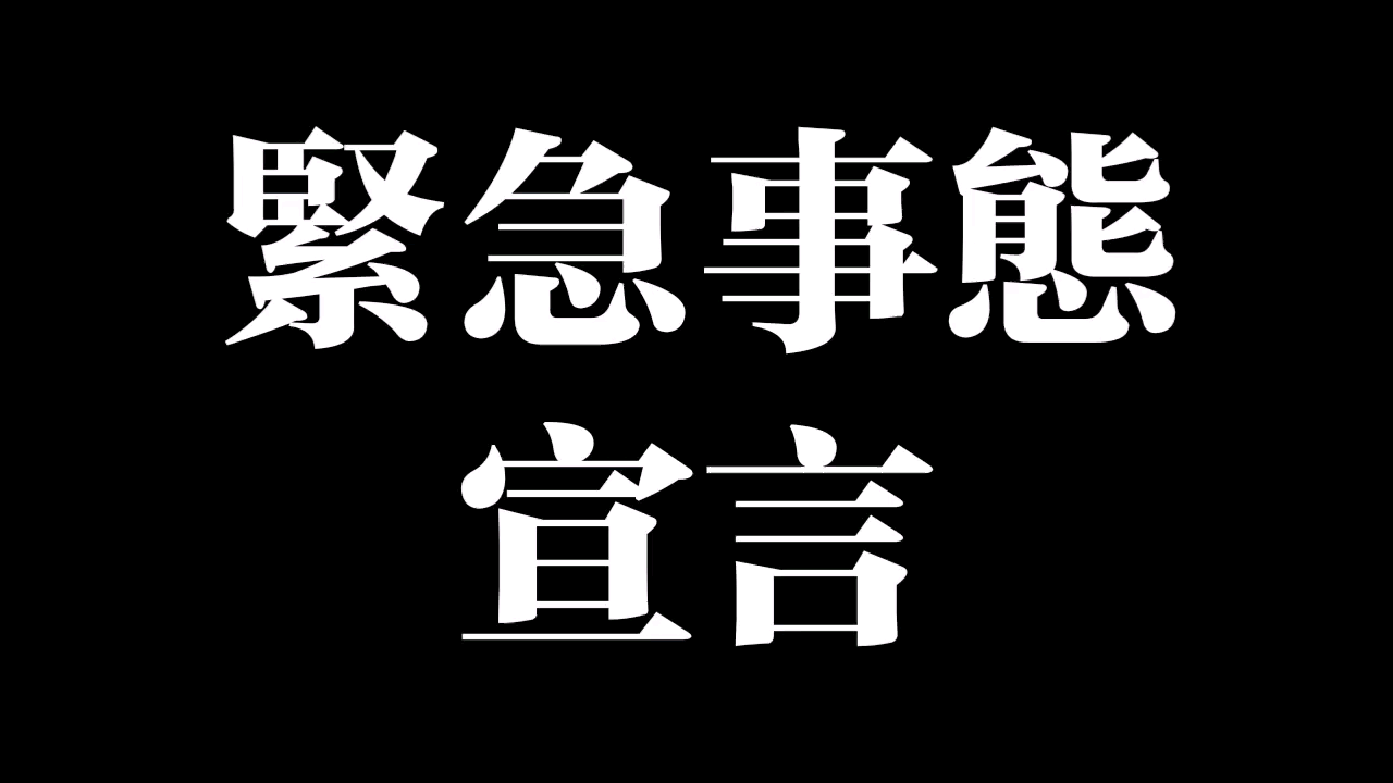 紧急事态宣言—距开学还有21天_哔哩哔哩_bilibili