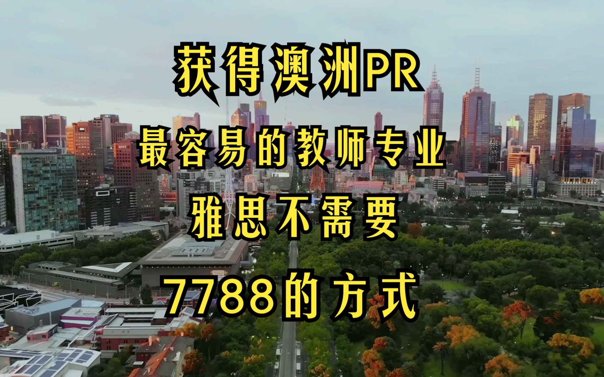 最容易获得澳洲pr的教师专业豁免雅思(7788)成绩的方式!!哔哩哔哩bilibili