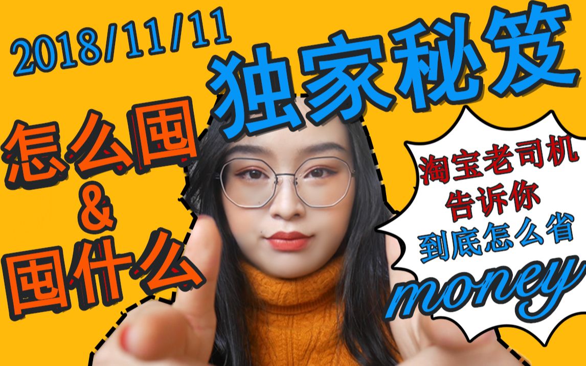 2018/11/11 淘宝老司机告诉你到底应该怎么买???多年购物经验心得大分享!!!哔哩哔哩bilibili