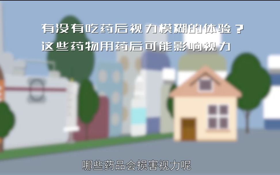 有没有吃药后视力模糊的体验?这些药物用药后可能影响视力哔哩哔哩bilibili