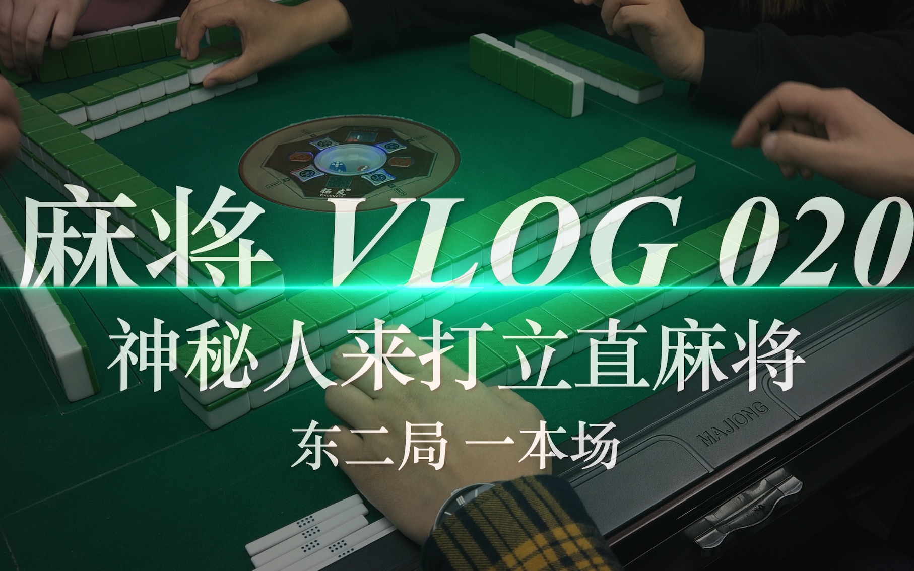 神秘人长考了半天依然没有听牌_将将四人行_麻将vlog020_立直麻将_东二局一本场_哔哩哔哩_bilibili