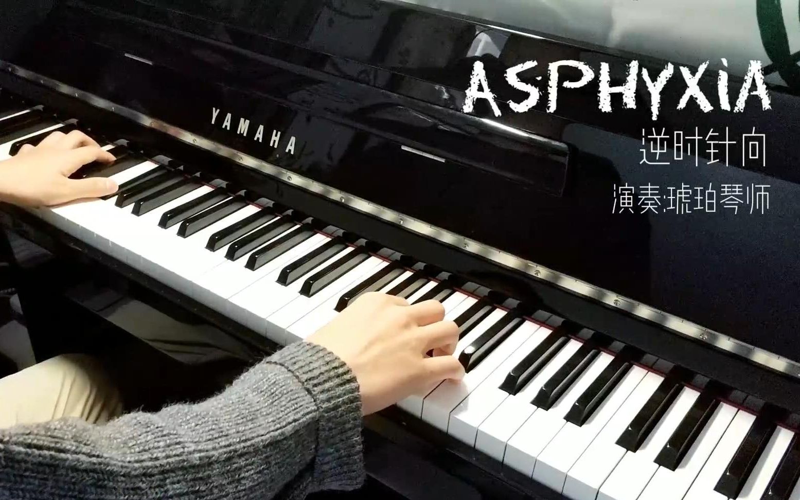 [图]【钢琴】超火纯音《Asphyxia》逆时针向（Short Ver.）｜高音质耳机党福利。