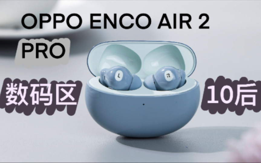 【4k60p】OppoEncoAir2pro测评 & 降噪模式会伤耳吗哔哩哔哩bilibili