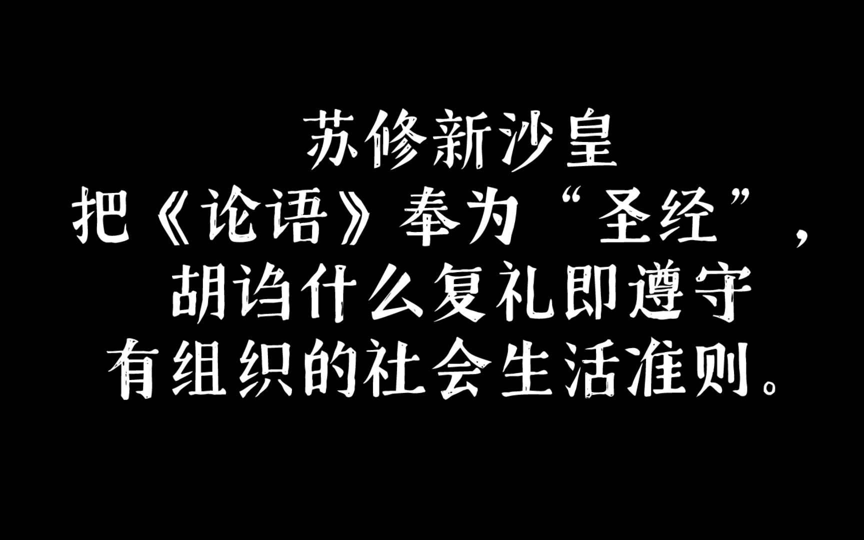 孔老二的《论语》,新沙皇的“圣经”|历史文章,仅供参考|节选自1974年腾山《华中师范大学学报》哔哩哔哩bilibili