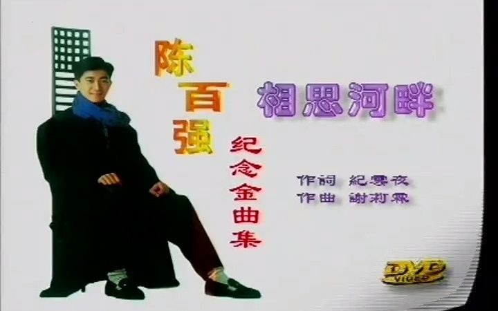 陈百强-相思河畔