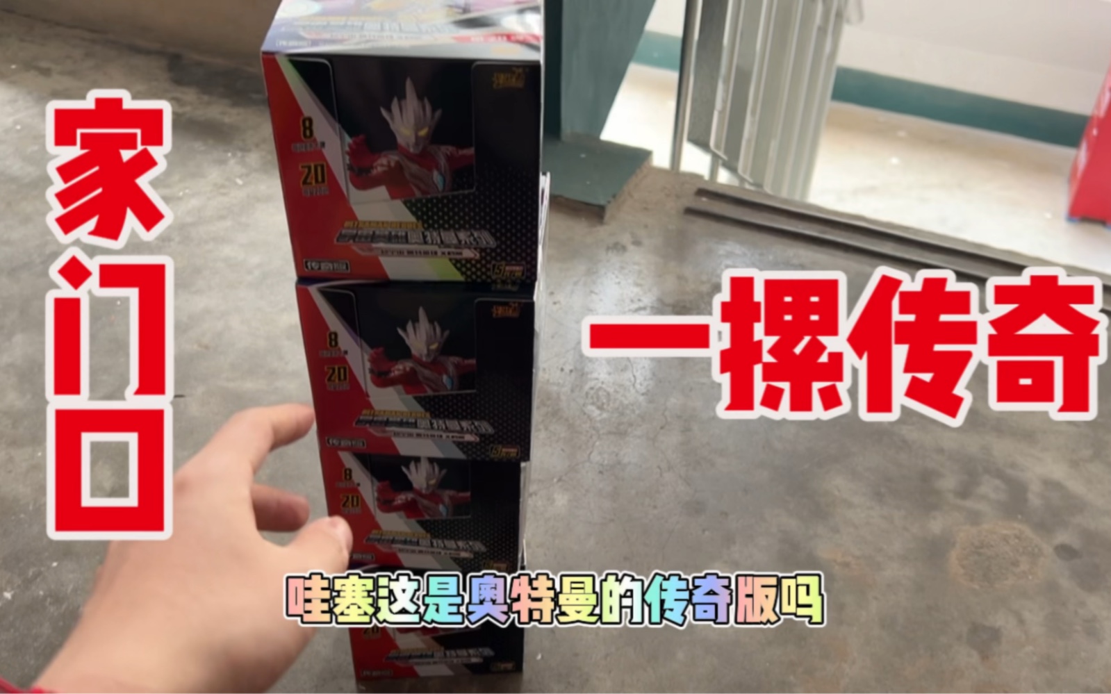 一大早上打开门竟然发现门口有一大堆最近的奥特曼卡片传奇20!-奥特曼卡片欧哥-奥特曼卡片欧哥-哔哩哔哩视频