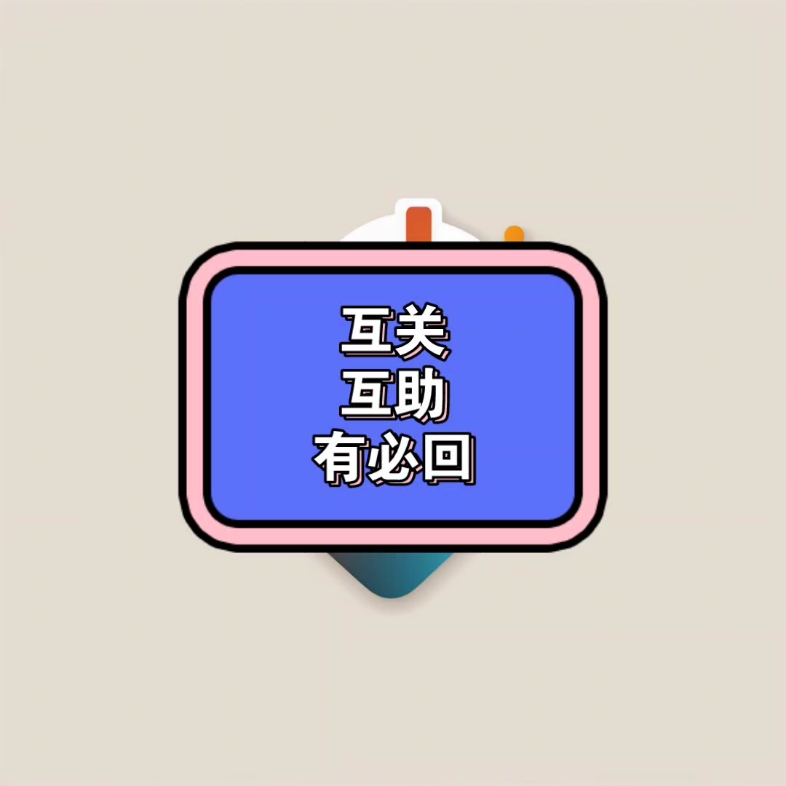 互关,互粉,抱团