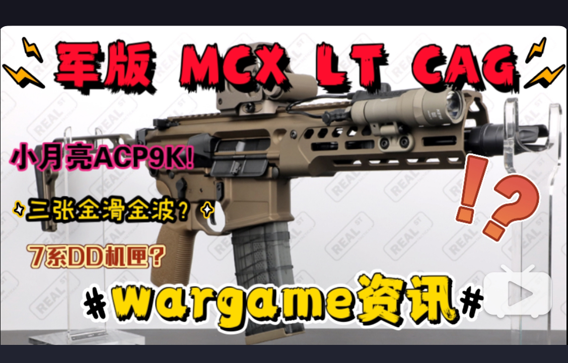 军版MCX Spear LT 套件!小月亮APC9K !arp9换皮?7系DD.300机匣?三张 新金弓电手 SI G17 金波金滑?哔哩哔哩bilibili