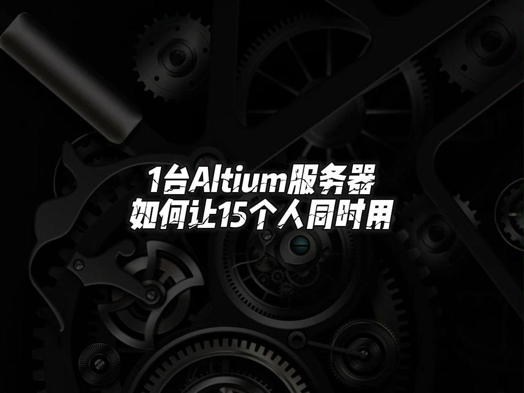 一台Altium服务器该怎样让15个人同时用呢?哔哩哔哩bilibili