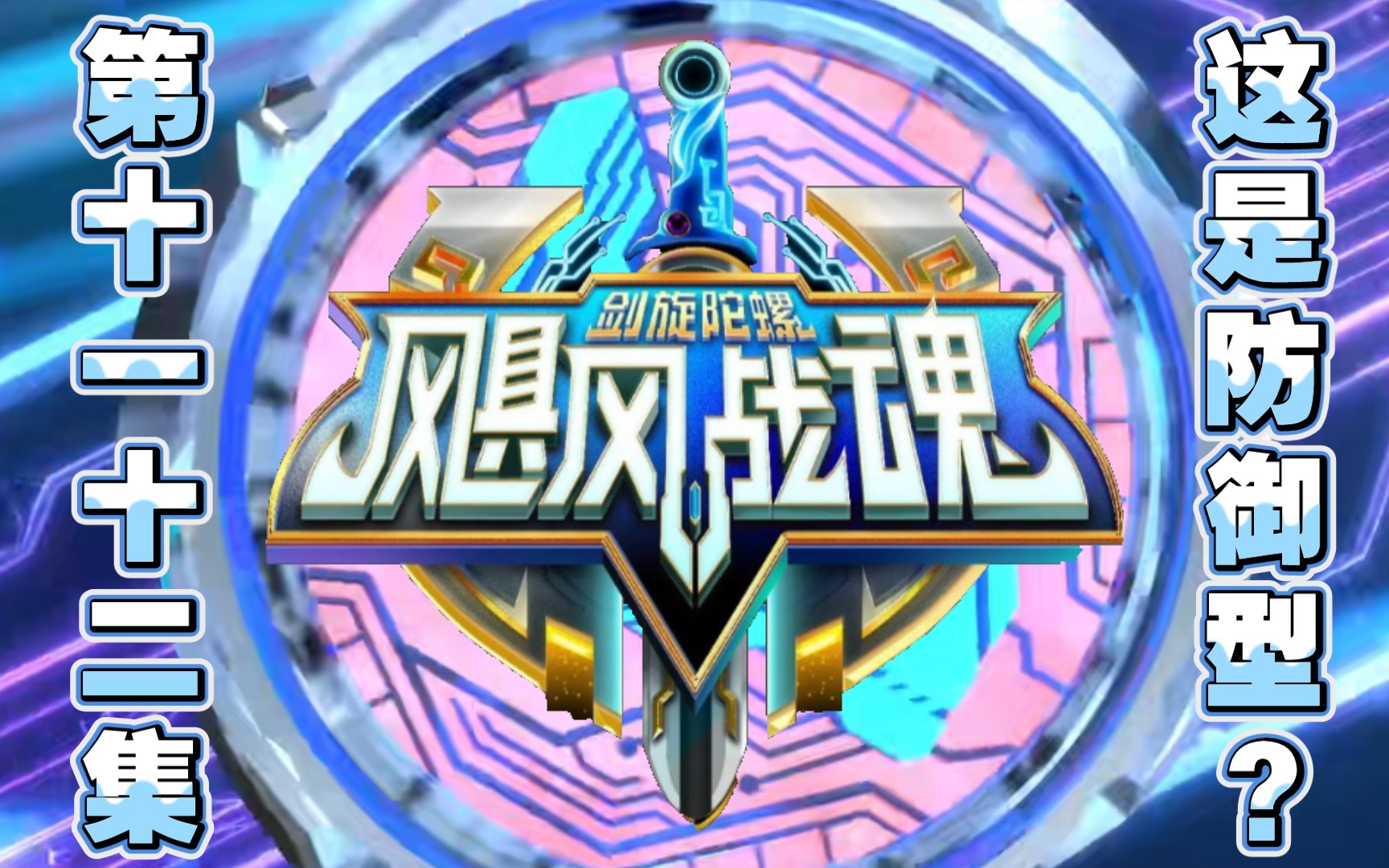 飓风战魂六剑旋陀螺.