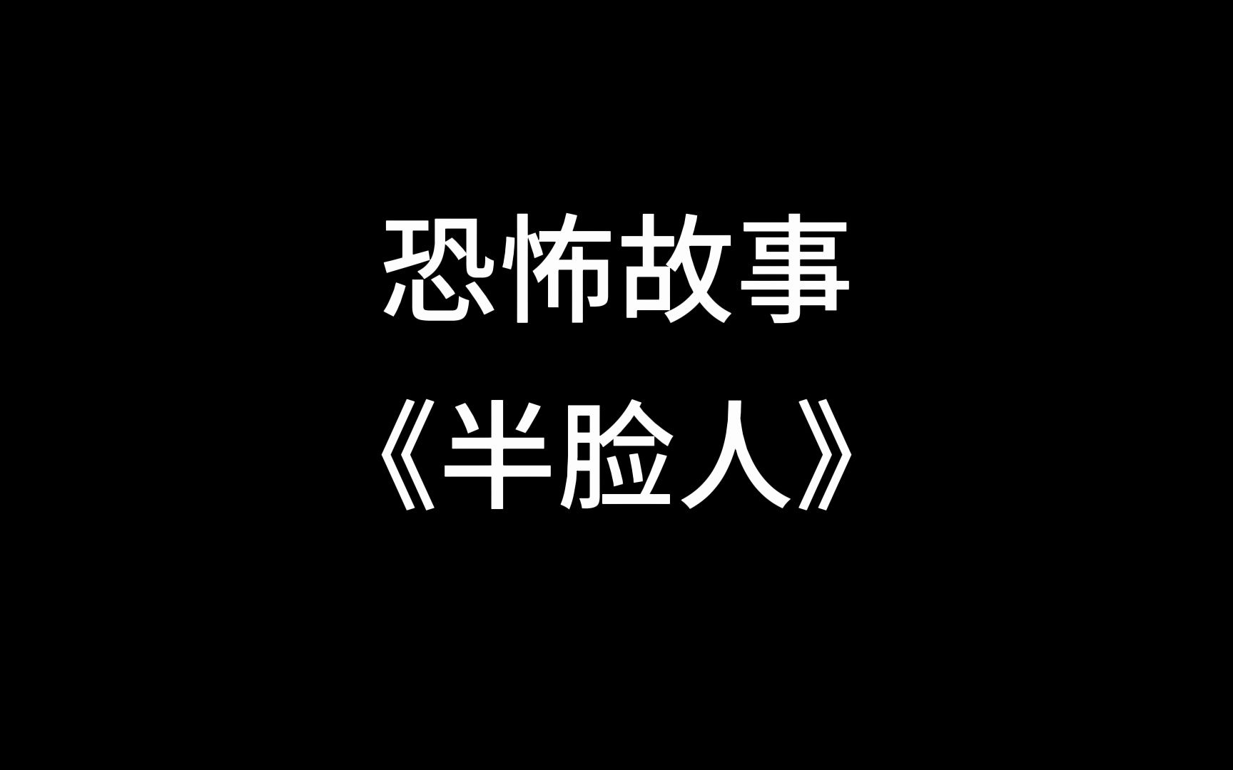 【中篇恐怖故事】《半脸人》哔哩哔哩bilibili