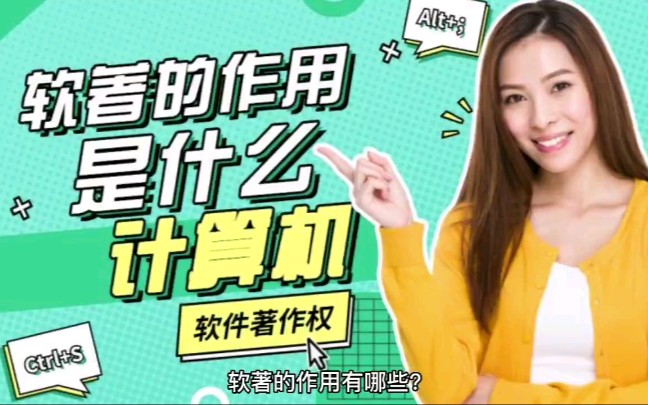 【软件著作权】软著的作用是什么?哔哩哔哩bilibili