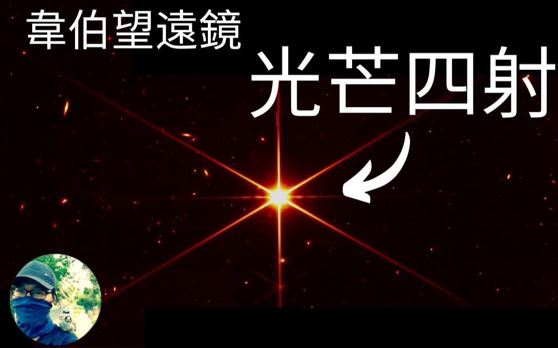 [图]星星光芒是如何产生的？|韦伯望远镜