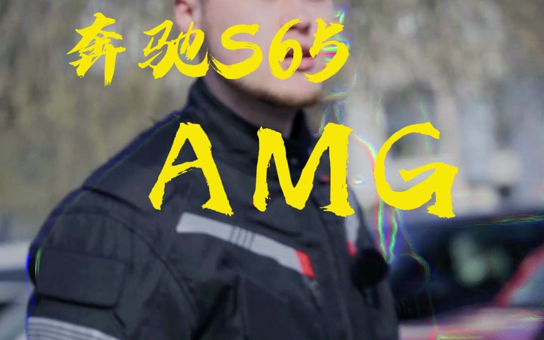 【杰森玩车】奔驰s65 AMG哔哩哔哩bilibili