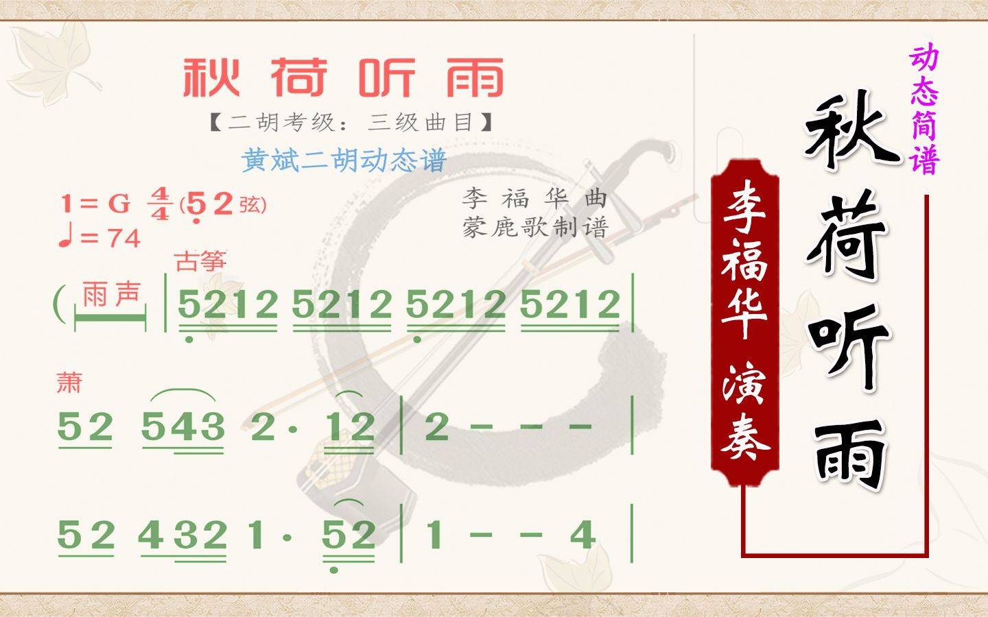《秋荷听雨》李福华二胡独奏动态简谱二胡曲谱 g调