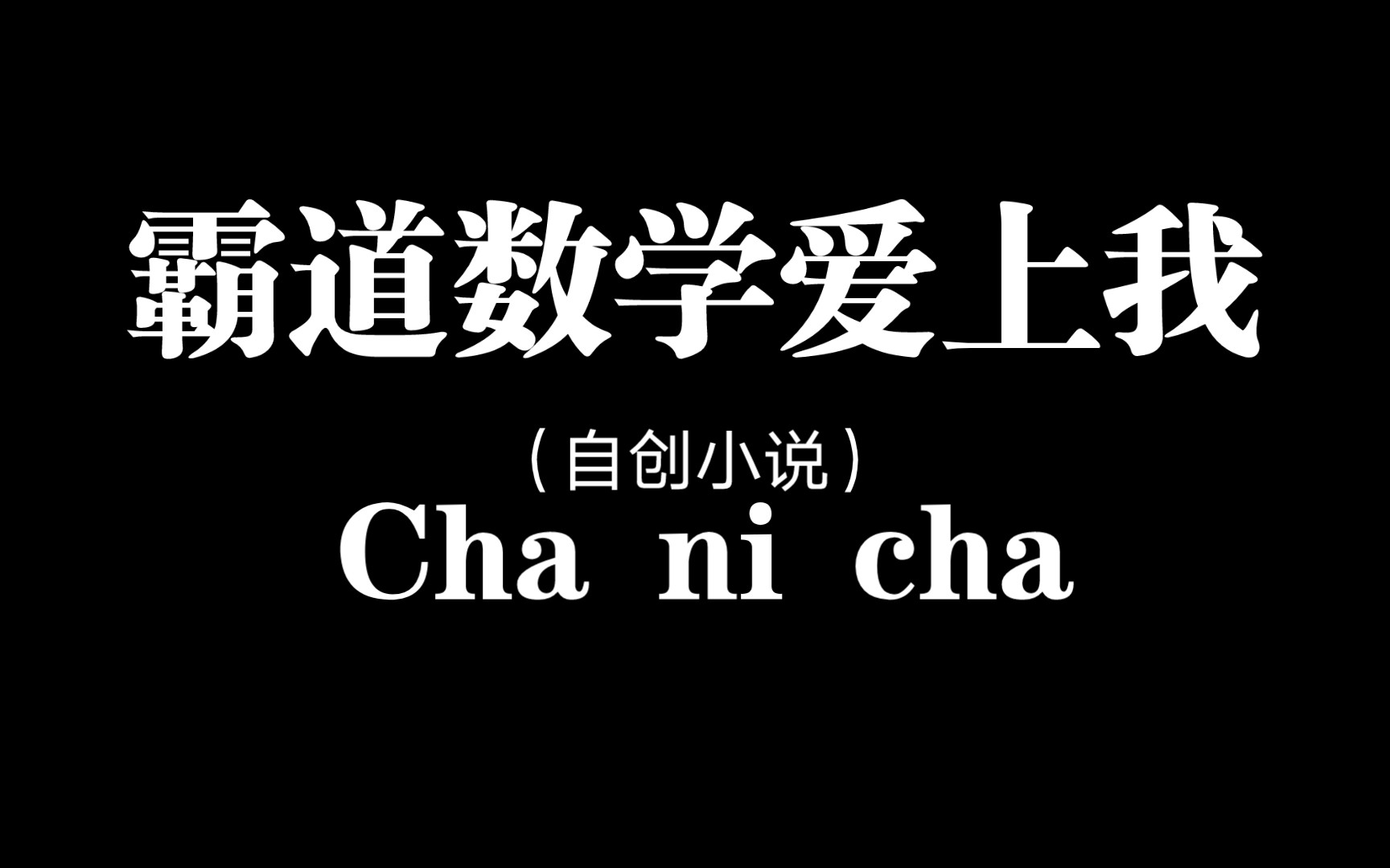 自创小说:霸道数学爱上我