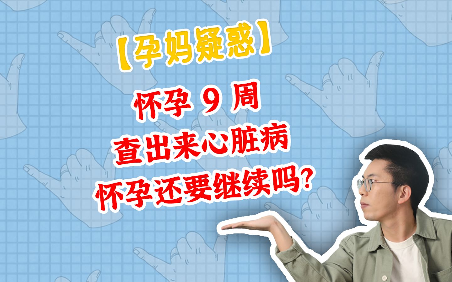 怀孕9周查出心脏病,怀孕还要继续吗?哔哩哔哩bilibili