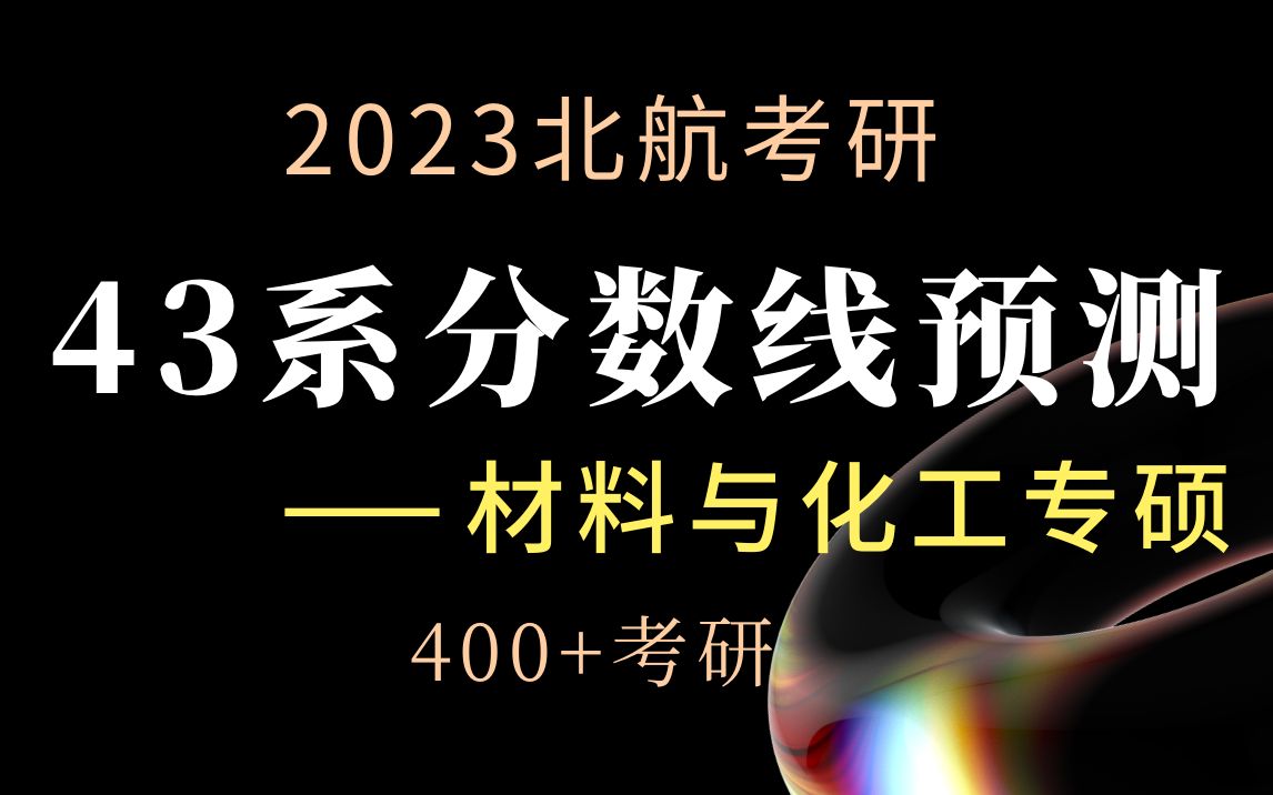 2023北航复试43系前沿研究院【材料与化工专硕】复试线预测 400加考研哔哩哔哩bilibili