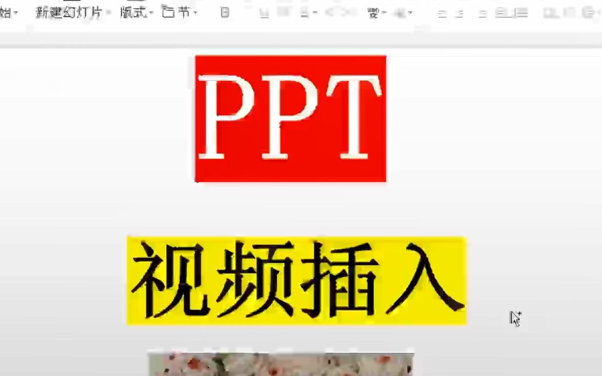 1 PPT视频插入PPT技巧哔哩哔哩bilibili