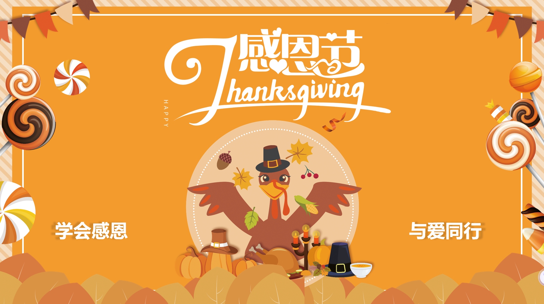 中小学生感恩节活动主题班会ppt课件模板