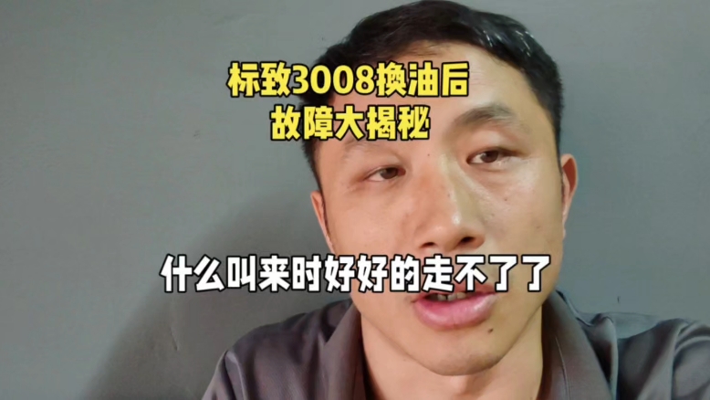 标致3008换油后故障大揭秘#汽车保养与维修 #实实在在的修车 #汽修哔哩哔哩bilibili