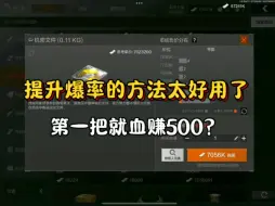 Download Video: 提升爆率的方法太好用了！第一把就血赚500(？)