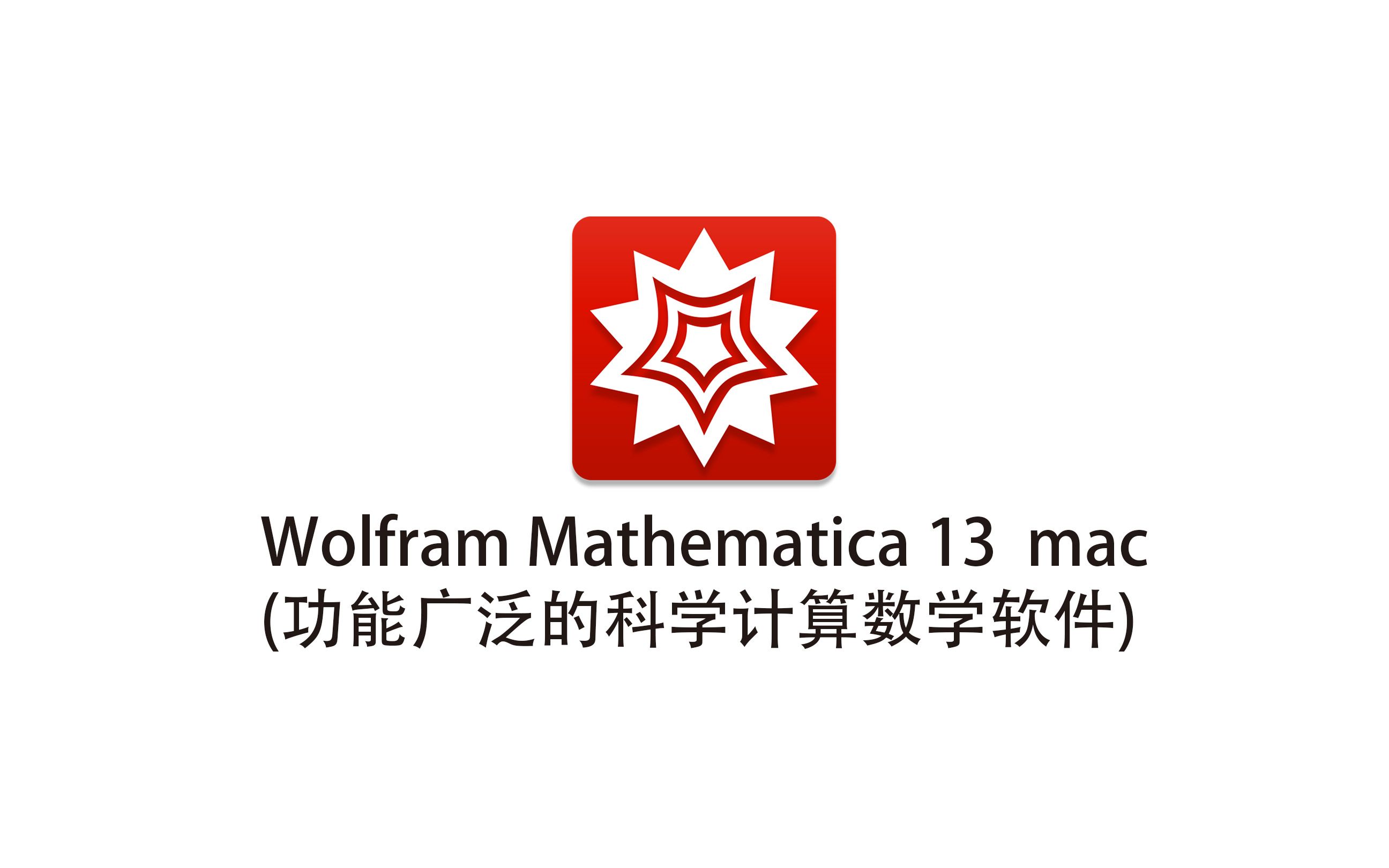 [图]Wolfram Mathematica 13 for Mac(功能广泛的科学计算数学软件) 中文