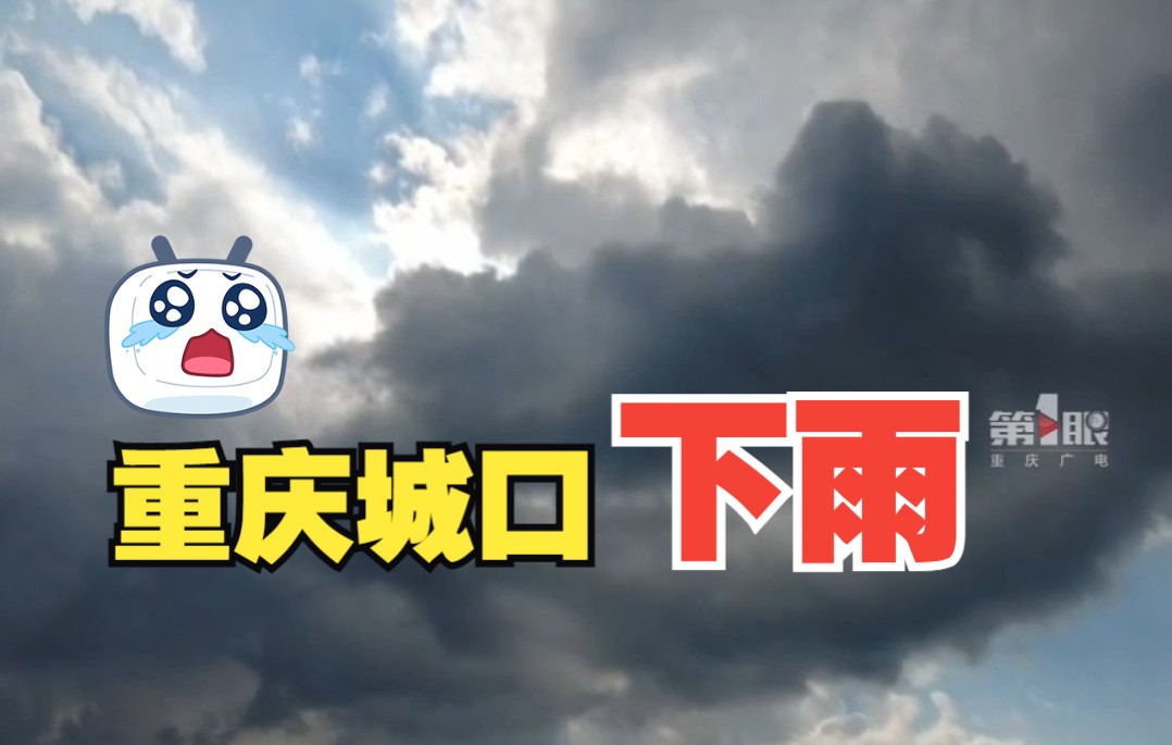 重庆城口人工增雨成功!作业效果明显哔哩哔哩bilibili