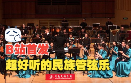 [图]“时代颂歌”——王云飞民族管弦乐作品音乐会，民族管弦乐《千年》