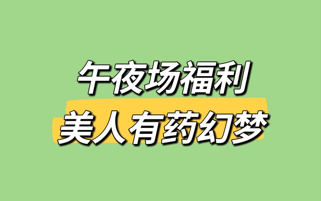 【福利】午夜场福利 听就完事了 美人 有药 幻梦 满汉全席哔哩哔哩bilibili