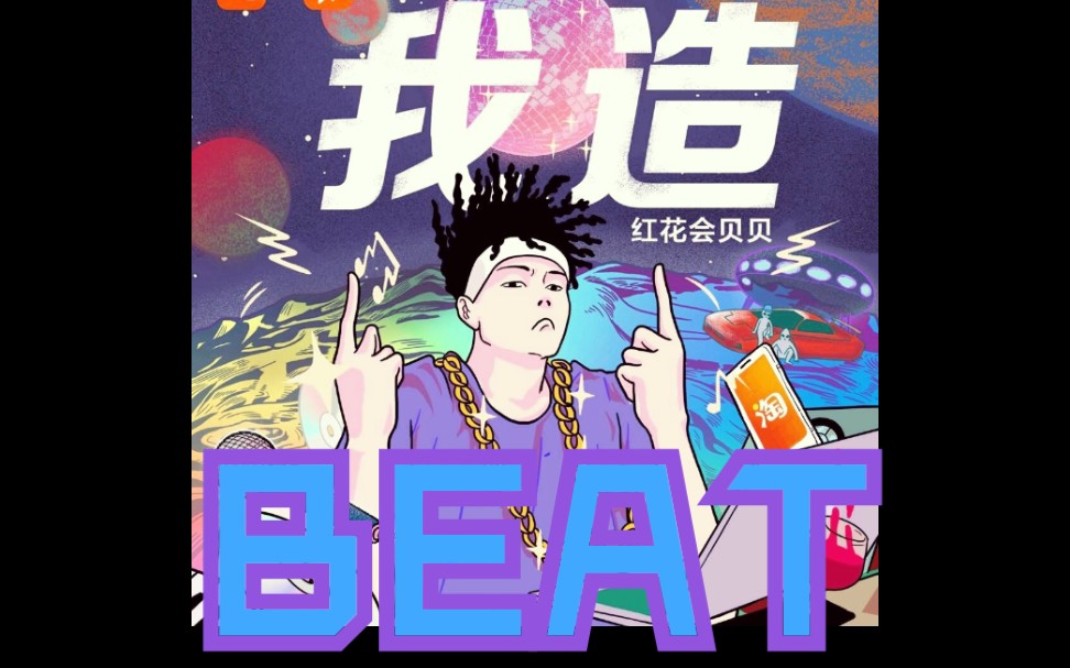 贝贝404rapper我造高质量beat伴奏广告歌的巅峰