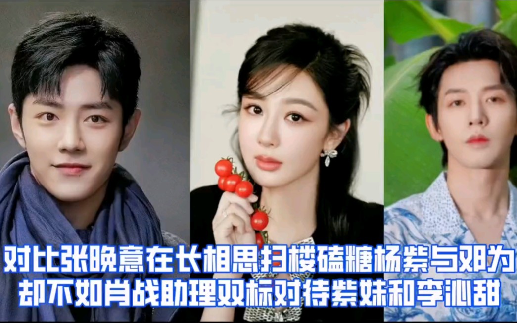 张晚意磕糖邓为对紫妹双标,却不如肖战助理双标对紫妹与李沁甜,这一幕