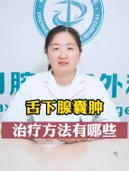 Descargar video: 舌下腺囊肿的治疗方法有哪些