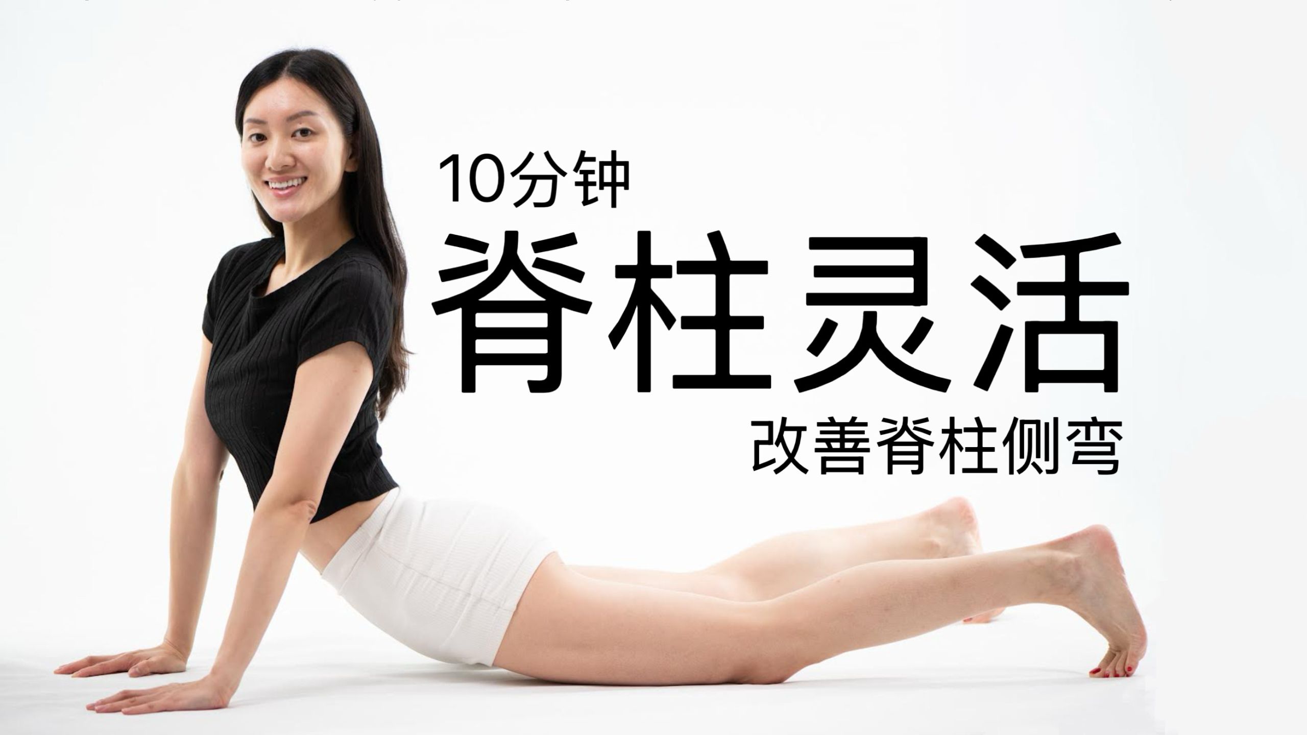 【10分钟脊柱灵活性训练】告别脊柱曲度变直、僵化 | 改善脊柱侧弯 调整体态