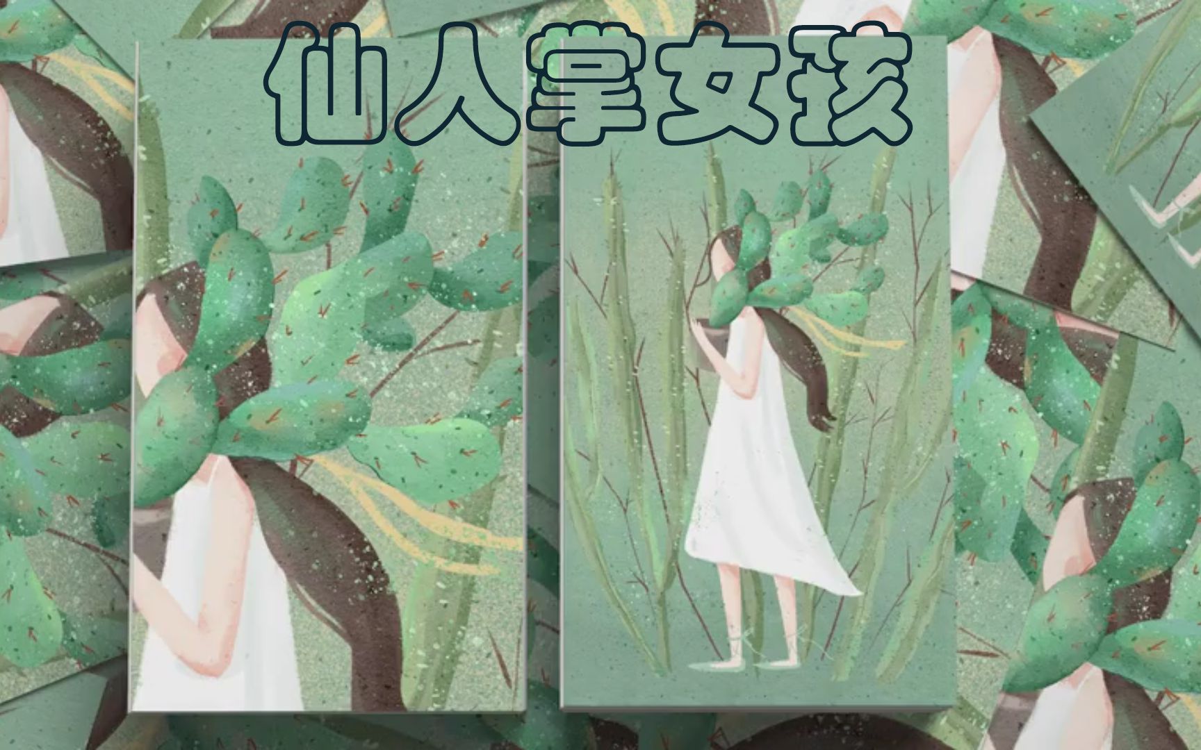 商业插画插画教程仙人掌女孩