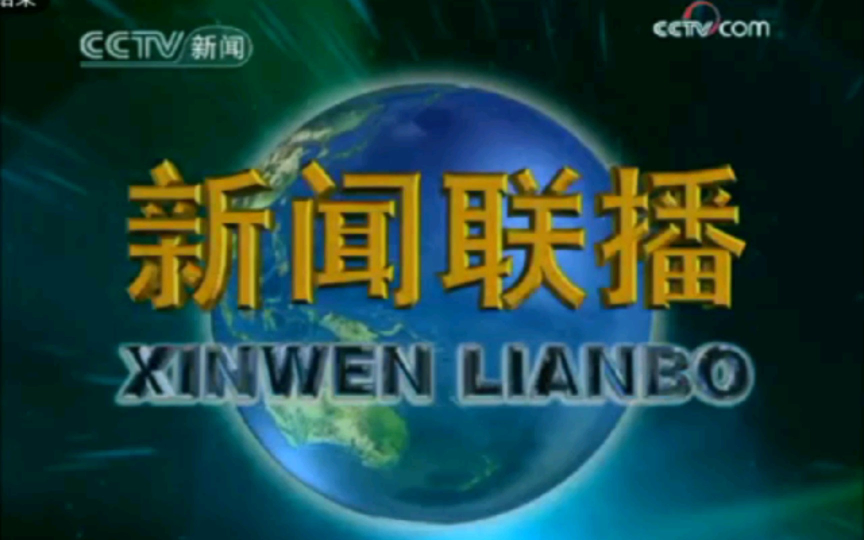 2009年2月23日《新闻联播》(CCTV新闻频道首播版)片头和片尾哔哩哔哩bilibili