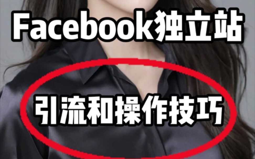 Facebook独立站引流和操作技巧!引爆流量哔哩哔哩bilibili