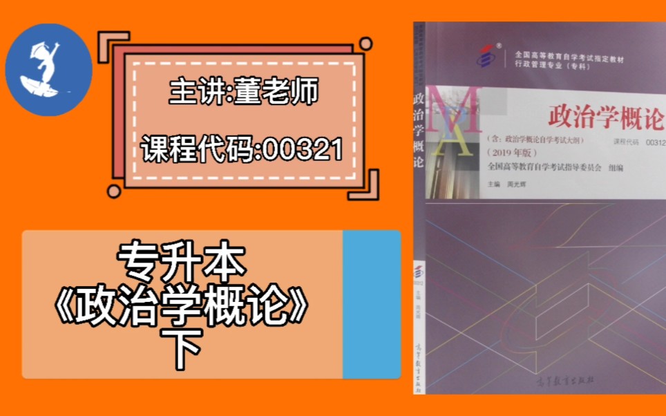 [图]自学考试 课程代码：00312专升本《政治学概论》下 主讲：董老师